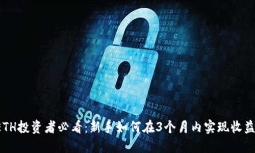 ETH投资者必看:新手如何在3个月内实现收益?
