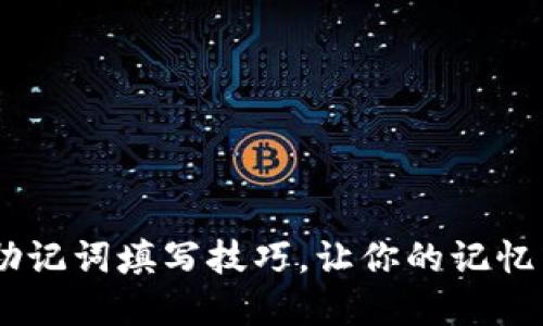 掌握10个助记词填写技巧,让你的记忆力大幅提升