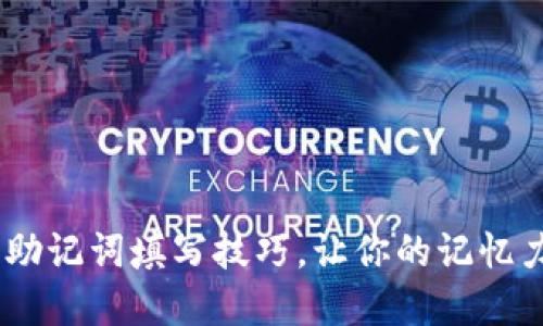 掌握10个助记词填写技巧,让你的记忆力大幅提升