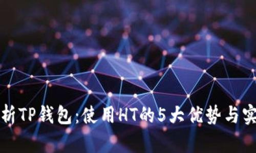 全面解析TP钱包:使用HT的5大优势与实用技巧
