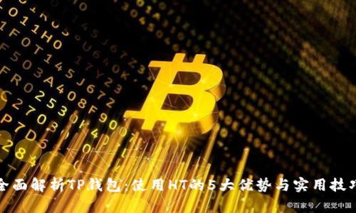 全面解析TP钱包:使用HT的5大优势与实用技巧