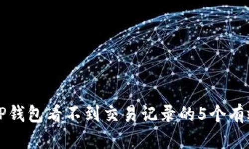 解决TP钱包看不到交易记录的5个有效方法