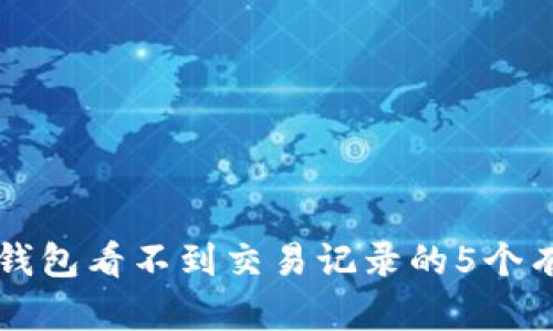 解决TP钱包看不到交易记录的5个有效方法