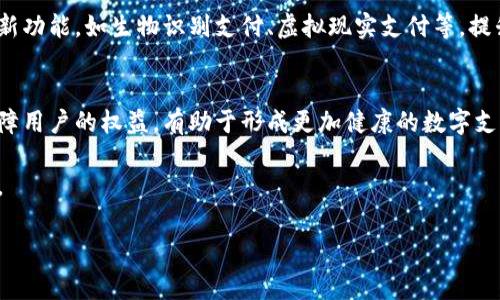 数字钱包是一种电子货币存储和管理工具，它允许用户以数字形式存储、管理和使用货币。数字钱包可以在各种设备上运行，包括智能手机和电脑，提供方便、快捷、安全的交易方式。在数字化和网络化时代，数字钱包逐渐成为人们日常经济生活的重要组成部分。

### 数字钱包的基本概念

数字钱包是将传统钱包的功能进行了电子化的表现。它可以存储用户的信用卡、借记卡信息，以及其他支付方式的信息，让用户可以通过手机或其他设备进行支付。相较于传统纸币，数字钱包能够更快速地进行交易，大大提高了支付的便捷性。

在数字钱包中，用户不仅可以存储数字货币，如比特币和以太坊等虚拟货币，也可以存储法定货币的电子版。许多商家已经开始接受数字钱包的支付，联动生活中的各种消费场景。

### 数字钱包的类型

1. 移动数字钱包
移动数字钱包是依赖于智能手机的应用程序，用户可以通过下载相关应用来使用。这类钱包通常通过二维码或NFC（近场通讯）技术进行支付。比如支付宝和微信支付在中国就非常普遍，用户只需打开应用，扫描二维码或将手机靠近支付终端，即可完成支付。

2. 在线数字钱包
在线数字钱包是通过网页浏览器访问的，用户需要注册账户并绑定银行卡或信用卡。这类钱包适合进行在线购物。例如，PayPal、Venmo等是知名的在线数字钱包，用户可以通过它们进行转账、支付等操作，非常方便。与传统支付方式相比，在线钱包更为安全，用户的财务信息通常会经过加密处理。

3. 离线数字钱包
离线数字钱包又被称为硬件钱包或冷钱包，用于存储数字货币。这类钱包不与互联网相连，因而相对安全，防止了黑客的攻击和网络诈骗。用户将私钥存储在硬件设备上，比如USB设备，确保资金的安全性。更多的数字货币持有者会选择使用这种方式来保护他们的资产。

### 数字钱包的优缺点

优点
数字钱包在现代生活中具有诸多优势。首先，使用数字钱包进行支付比传统支付方式更为迅速，用户只需通过手机即可完成多种交易，而不再需要携带现金或信用卡。另外，大多数数字钱包通过加密技术保障交易的安全性，相比传统支付方式更为安全，降低了被盗或欺诈的风险。

其次，数字钱包通常具有记录交易历史功能，用户可以随时查看自己的支出和收入，便于管理和规划个人财务。此外，许多数字钱包支持多种货币，不仅限于本国货币，方便了国际间的交易。

缺点
虽然数字钱包具有众多优点，但也存在一些缺点。比如，部分用户可能对电子支付缺乏信任，担心数据泄露或被黑客攻击。从技术角度看，数字钱包需要借助互联网，增加了使用过程中的不稳定性和安全风险。

此外，部分数字钱包可能因为依赖于科技而面临政策监管风险。各国政府对虚拟货币和数字支付的态度不一，可能导致某些钱包面临限制甚至关闭。

### 如何选择数字钱包

1. 考虑安全性
在选择数字钱包时，首先需要考虑的是安全性。确保该钱包采用了先进的加密技术，最好具备多重身份验证功能，降低被盗风险。硬件钱包是相对安全的选择，但通常拥有一定的成本。

2. 便捷性与使用体验
选择时还应考虑日常使用的便捷性。用户界面友好、操作简单的数字钱包可以提供更好的使用体验。移动设备的普及让越来越多的人偏爱使用移动数字钱包，因为其操作灵活且随时随地都能使用。

3. 费用和费用结构
不同的数字钱包在使用时可能会收取不同的费用，如交易费用、提现费用，以及货币兑换费用等。选择钱包时最好推敲这些费用结构，避免因高费用影响资金流动。

4. 可用性
最后，需要考虑数字钱包的可用性。检查该钱包是否与您的银行或金融机构兼容，支持您所需的支付方式，确保其能够满足您的日常需求。

### 未来趋势

数字钱包的普及
随着数字经济的快速发展，数字钱包将会越来越普及，成为更多人的首选支付方式。随着科技的进步，将来可能会出现更多创新功能，如生物识别支付、虚拟现实支付等，提升用户的支付体验。

法规与监管的发展
随着数字钱包的不断增长，各国政府也开始关注数字钱包的安全性和合规性。笔者认为，未来可能会有更系统的法规诞生，保障用户的权益，有助于形成更加健康的数字支付环境。

总的来说，数字钱包在方便、快速、安全的支付体验方面拥有巨大的潜力，预计将在未来的日常生活中发挥越来越重要的作用。

根据需求，以上是数字钱包的详细介绍，包括其概念、类型、优缺点、选择标准及未来趋势。希望对您有帮助！