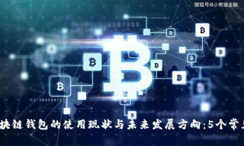 2023年区块链钱包的使用现状与未来发展方向：5个常见问题解答