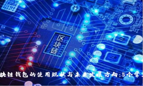 2023年区块链钱包的使用现状与未来发展方向：5个常见问题解答