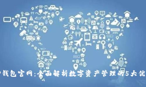 TP钱包官网:全面解析数字资产管理的5大优势