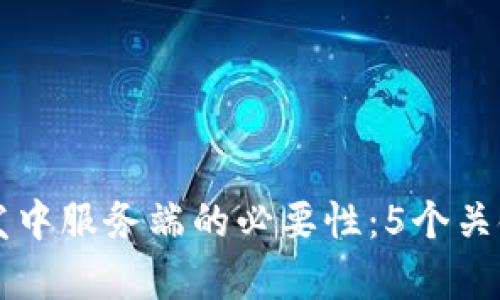 区块链开发中服务端的必要性：5个关键因素解析