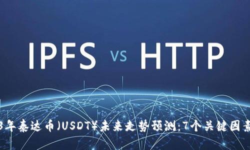 2023年泰达币(USDT)未来走势预测:7个关键因素解析