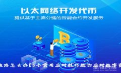 tp钱包跑路怎么办？5个实