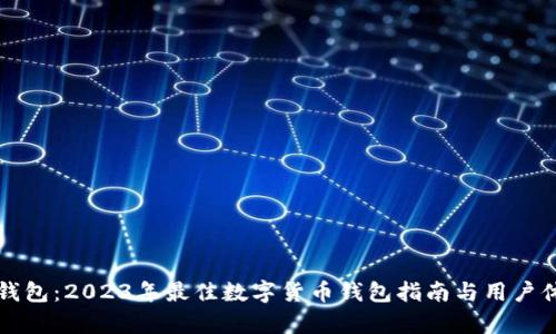小狐狸钱包:2023年最佳数字货币钱包指南与用户体验分析