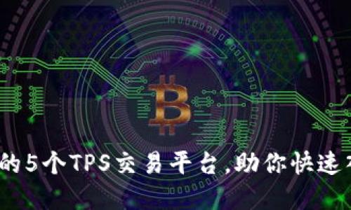 2023年最受欢迎的5个TPS交易平台,助你快速入门数字货币投资