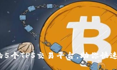 2023年最受欢迎的5个TPS交易平台,助你快速入门数字货币投资