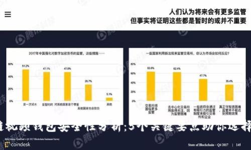 2023年区块链视频钱包安全性分析：5个关键要点助你选择最靠谱的钱包