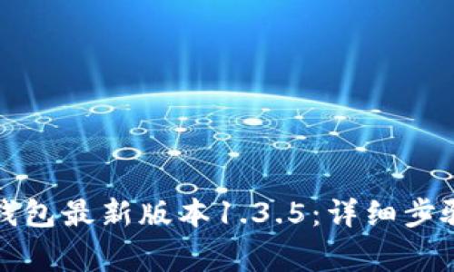 如何下载TP钱包最新版本1.3.5:详细步骤与注意事项