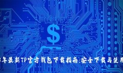 2023年最新TP官方钱包下载