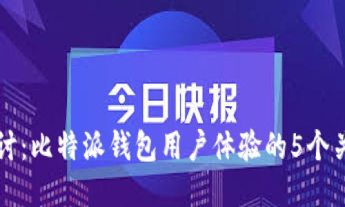 深入探讨：比特派钱包用户体验的5个关键因素
