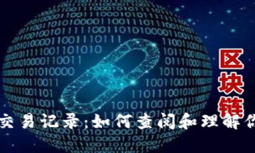 区块链上的交易记录:如何查阅和理解你的交易数据