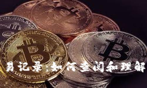 区块链上的交易记录:如何查阅和理解你的交易数据