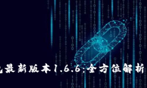 下载TP钱包最新版本1.6.6：全方位解析与使用指南