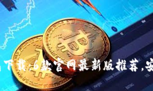 2023年虚拟币钱包下载:6款官网最新版推荐,安全性与便利性并存