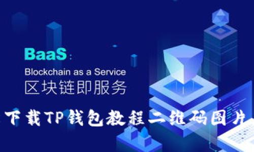 2023年最新:如何轻松下载TP钱包教程二维码图片,3个简单步骤教你搞定