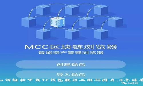 2023年最新:如何轻松下载TP钱包教程二维码图片,3个简单步骤教你搞定