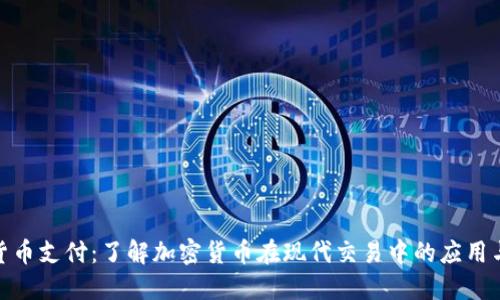 加密货币支付:了解加密货币在现代交易中的应用与优势
