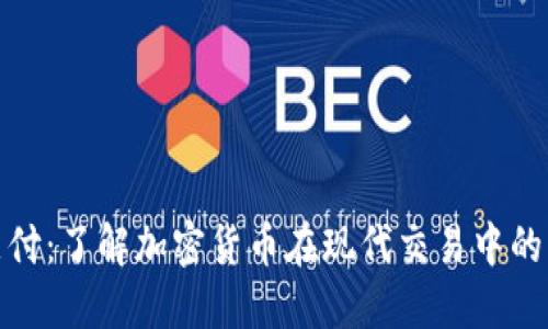 加密货币支付:了解加密货币在现代交易中的应用与优势