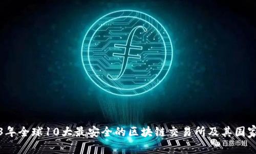 2023年全球10大最安全的区块链交易所及其国家分析