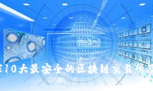 2023年全球10大最安全的区块链交易所及其国家分析