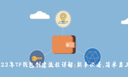 2023年TP钱包创建流程详解:新手必看,简单易上手