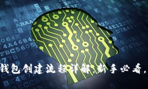 2023年TP钱包创建流程详解:新手必看,简单易上手