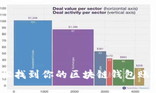 2023年如何轻松找到你的区块链钱包账号:5个实用技巧