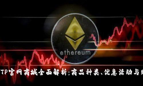 2023年TP官网商城全面解析:商品种类、优惠活动与购物指南