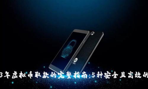 2023年虚拟币取款的完整指南：5种安全且高效的方法