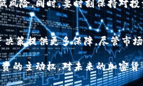  wohnentp钱包如何安全、快速地卖出数字资产/wohnen
TP钱包, 卖出数字资产, 加密货币, 钱包安全/guanjianci

什么是TP钱包？
TP钱包是一种数字资产钱包，专为管理和交易各种加密货币而设计。它支持多种主流币种，用户可以通过TP钱包轻松地存储、管理和交易他们的数字资产。TP钱包将用户的私钥安全地保存在本地，提供了较高的安全性。同时，它的用户界面简单易用，新手也能很快上手。TP钱包不仅适用于买入和持有，加密货币的交易和卖出同样便捷。

为什么需要卖出数字资产？
许多用户选择买入加密货币是希望其升值，但之后难免会出现需要卖出时机的情况。可能的原因包括但不限于市场行情波动导致的盈利了结，资金需求，或者从投资角度进行资产重组。卖出数字资产使得用户可以及时锁定收益，减少风险，甚至可以将加密货币转换为法币用于生活支出。了解如何安全、快速地卖出数字资产，显得尤为重要。

了解市场行情
在进行卖出操作之前，了解当前市场行情是非常重要的一步。加密货币市场波动较大，买卖价格受到多种因素的影响，包括宏观经济环境、市场情绪、技术分析等。用户可以利用专业的行情分析工具，关注最新的市场动态。这些信息可以为用户的卖出决策提供参考依据。

如何在TP钱包中卖出数字资产？
首先，确保你的TP钱包更新到最新版本，以获得最佳的使用体验和最新的安全功能。接下来，按照以下步骤进行卖出：

h41. 登录TP钱包/h4
打开TP钱包应用，输入你的密码或使用生物识别技术解锁钱包。在确认密码后，进入钱包的主界面。

h42. 选择要卖出的资产/h4
在钱包界面中，找到你想要卖出的加密资产。点击该资产图标，进入资产详情页面。在这里，用户可以查看该资产当前的市场价格、持有量以及最近的交易记录。

h43. 点击“卖出”按钮/h4
在资产详情页面中，会看到“卖出”选项。点击该按钮后，系统会引导用户进入卖出流程。这通常包括选择卖出数量和目标市场（如法币交易所）等步骤。

h44. 输入卖出数量/h4
在卖出流程中，用户需要明确自己希望卖出多少数量的数字资产。TP钱包会自动计算出相应的交易金额。请注意，合理选择卖出数量也是一门技巧，过多或过少都有可能影响收益。

h45. 选择交易平台/h4
TP钱包支持多种交易平台。在选择交易平台时，用户需要考虑到平台的手续费、交易速度和安全性等因素。选择知名度高、用户评价好的平台，有助于降低交易风险。

h46. 确认交易信息/h4
在所有信息确认无误后，点击确认按钮。这个环节包括再次确认卖出价格、数量及手续费等。建议用户在这一步仔细核对，以免造成不必要的损失。

h47. 完成卖出/h4
确认交易后，交易将提交到区块链，等待网络确认。一般情况下，交易完成后用户会在TP钱包内收到交易记录和资金入账通知。用户可以在交易记录中查看详细的交易信息。

交易后的资金管理
成功卖出数字资产并不是结束，用户仍然需要对刚获得的资金进行合理管理。可以选择将资金保留在交易所内，以备后续交易使用，或者将其转回TP钱包中，进行更为安全的存储选择。此外，转入法币时需要关注所在国家或地区的法律法规，确保操作合规。

市场风险与投资建议
卖出数字资产虽然是一个相对简单的过程，但用户需要时刻保持警惕，市场波动无法预测。借助市场分析、社区动态以及个人经验来制定判断，能够有效降低风险。同时，要时刻保持对投资的冷静思考，尤其是当市场起伏剧烈时。

总结
TP钱包的卖出流程相对直观，其便捷的操作使得用户能够快速实现资产流动。通过了解市场行情、审慎选择交易平台和合理管理资金，用户能为自己的投资决策提供更多保障。尽管市场充满机遇，合理的策略和风险控制都是成功投资的基石。

总而言之，卖出数字资产并非只是一项操作，而是综合考虑市场、技术以及个人需求的一次决策过程。确保你的资产安全，选择合适的时机和平台，把握住投资的主动权，对未来的加密货币市场保持谨慎乐观的态度。无论你是新手还是老手，做到这些都能帮助你在这个充满机遇和挑战的市场中找到属于自己的位置。