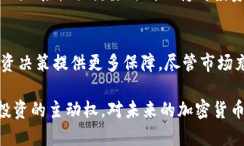  wohnentp钱包如何安全、快速地卖出数字资产/wohnen
TP钱包, 卖出数字资产, 加密货币, 钱包安全/guanjianci

什么是TP钱包？
TP钱包是一种数字资产钱包，专为管理和交易各种加密货币而设计。它支持多种主流币种，用户可以通过TP钱包轻松地存储、管理和交易他们的数字资产。TP钱包将用户的私钥安全地保存在本地，提供了较高的安全性。同时，它的用户界面简单易用，新手也能很快上手。TP钱包不仅适用于买入和持有，加密货币的交易和卖出同样便捷。

为什么需要卖出数字资产？
许多用户选择买入加密货币是希望其升值，但之后难免会出现需要卖出时机的情况。可能的原因包括但不限于市场行情波动导致的盈利了结，资金需求，或者从投资角度进行资产重组。卖出数字资产使得用户可以及时锁定收益，减少风险，甚至可以将加密货币转换为法币用于生活支出。了解如何安全、快速地卖出数字资产，显得尤为重要。

了解市场行情
在进行卖出操作之前，了解当前市场行情是非常重要的一步。加密货币市场波动较大，买卖价格受到多种因素的影响，包括宏观经济环境、市场情绪、技术分析等。用户可以利用专业的行情分析工具，关注最新的市场动态。这些信息可以为用户的卖出决策提供参考依据。

如何在TP钱包中卖出数字资产？
首先，确保你的TP钱包更新到最新版本，以获得最佳的使用体验和最新的安全功能。接下来，按照以下步骤进行卖出：

h41. 登录TP钱包/h4
打开TP钱包应用，输入你的密码或使用生物识别技术解锁钱包。在确认密码后，进入钱包的主界面。

h42. 选择要卖出的资产/h4
在钱包界面中，找到你想要卖出的加密资产。点击该资产图标，进入资产详情页面。在这里，用户可以查看该资产当前的市场价格、持有量以及最近的交易记录。

h43. 点击“卖出”按钮/h4
在资产详情页面中，会看到“卖出”选项。点击该按钮后，系统会引导用户进入卖出流程。这通常包括选择卖出数量和目标市场（如法币交易所）等步骤。

h44. 输入卖出数量/h4
在卖出流程中，用户需要明确自己希望卖出多少数量的数字资产。TP钱包会自动计算出相应的交易金额。请注意，合理选择卖出数量也是一门技巧，过多或过少都有可能影响收益。

h45. 选择交易平台/h4
TP钱包支持多种交易平台。在选择交易平台时，用户需要考虑到平台的手续费、交易速度和安全性等因素。选择知名度高、用户评价好的平台，有助于降低交易风险。

h46. 确认交易信息/h4
在所有信息确认无误后，点击确认按钮。这个环节包括再次确认卖出价格、数量及手续费等。建议用户在这一步仔细核对，以免造成不必要的损失。

h47. 完成卖出/h4
确认交易后，交易将提交到区块链，等待网络确认。一般情况下，交易完成后用户会在TP钱包内收到交易记录和资金入账通知。用户可以在交易记录中查看详细的交易信息。

交易后的资金管理
成功卖出数字资产并不是结束，用户仍然需要对刚获得的资金进行合理管理。可以选择将资金保留在交易所内，以备后续交易使用，或者将其转回TP钱包中，进行更为安全的存储选择。此外，转入法币时需要关注所在国家或地区的法律法规，确保操作合规。

市场风险与投资建议
卖出数字资产虽然是一个相对简单的过程，但用户需要时刻保持警惕，市场波动无法预测。借助市场分析、社区动态以及个人经验来制定判断，能够有效降低风险。同时，要时刻保持对投资的冷静思考，尤其是当市场起伏剧烈时。

总结
TP钱包的卖出流程相对直观，其便捷的操作使得用户能够快速实现资产流动。通过了解市场行情、审慎选择交易平台和合理管理资金，用户能为自己的投资决策提供更多保障。尽管市场充满机遇，合理的策略和风险控制都是成功投资的基石。

总而言之，卖出数字资产并非只是一项操作，而是综合考虑市场、技术以及个人需求的一次决策过程。确保你的资产安全，选择合适的时机和平台，把握住投资的主动权，对未来的加密货币市场保持谨慎乐观的态度。无论你是新手还是老手，做到这些都能帮助你在这个充满机遇和挑战的市场中找到属于自己的位置。