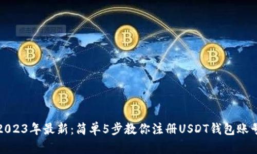 2023年最新:简单5步教你注册USDT钱包账号