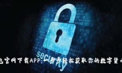 TP钱包官网下载APP：一步步