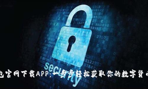 TP钱包官网下载APP：一步步轻松获取你的数字货币资产