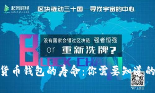2023年数字货币钱包的寿命:你需要知道的5个关键因素