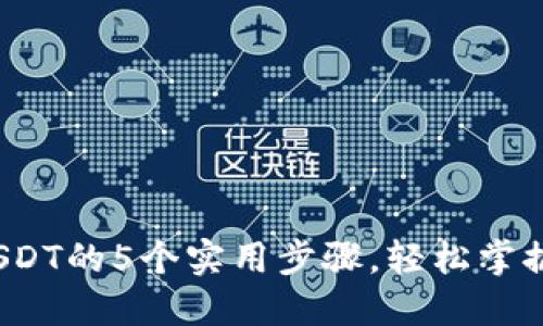 2023年购买USDT的5个实用步骤,轻松掌握数字货币投资