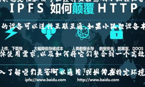 小狐狸（XiaoFox）和TP（TP-Link）其实是两个不同的产品或品牌，通常不具备直接的通用性。小狐狸一般指代某些智能硬件或软件应用，而TP-Link则主要是网络产品的制造商，涉及路由器、交换机等网络硬件。

以下是对这两者的一些基本比较和可能的兼容性分析：

产品性质
小狐狸如果是指某个具体的智能家居设备或应用，它的功能和目的可能与TP-Link的网络产品不同。比如，小狐狸设备可能侧重于家庭自动化、监控等，而TP-Link则提供网络基础设施。有效的信息交互可能依赖于句子间的关联性，特别是在智能家居环境中。

技术标准与协议
两个设备之间的通用性通常取决于它们是否支持相同的通信协议。如若小狐狸设备能够通过Wi-Fi连接，且TP-Link设备提供相应的网络接入，那么在某种程度上，它们可以互通。例如，如果小狐狸能通过局域网向TP-Link路由器发送数据，只要路由器能够处理这种数据，基本上就实现了通用性。

使用场景
在实际使用中，如果小狐狸设备需要依赖网络进行操作（如通过手机应用控制），那么TP-Link的路由器作为网络交换的中枢，其稳定性和信号强度将直接影响小狐狸设备的表现。在这种情况下，虽然二者功能上不同，但在家庭网络中它们相辅相成，构成了智能家居的一个整体。

互操作性
对于一些智能家居系统而言，制造商通常会提供API或使用某种智能家居平台（如HomeKit、Google Home等），使得不同品牌的设备可以进行互联互通。如果小狐狸设备本身支持这样的协议，而TP-Link的设备也能兼容，那么在特定的生态系统中，它们是可以“通用”的。

总结
如果你希望实现小狐狸设备与TP-Link的网络设备的通用，观察这两个设备的兼容性和相互支持的协议是关键。了解你的具体使用需求，以及如何将它们整合到一个高效的网络环境中，将帮助你更好地选择适合的产品和设置相应的网络环境。

这种合成构架可以帮助用户明确小狐狸和TP-Link的关系，使用户在选择设备时更有针对性。希望这些信息可以帮助你更深入了解它们是否可以通用，或如何在特定环境中实现有效的互操作性。