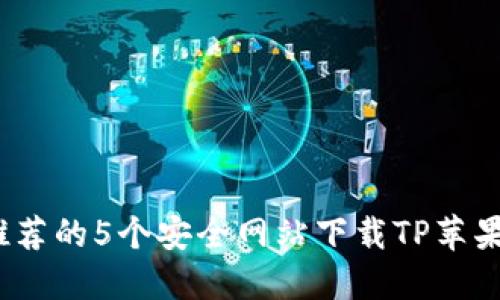2023年推荐的5个安全网站下载TP苹果手机软件