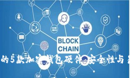 2023年值得关注的5款加密钱包硬件,安全性与易用性的完美结合