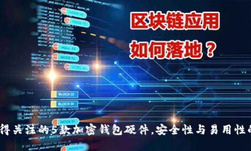 2023年值得关注的5款加密钱包硬件,安全性与易用性的完美结合