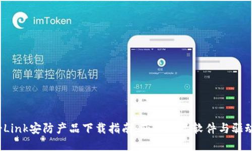 2023年最新TP-Link安防产品下载指南:获取正品软件与驱动程序的7个步骤