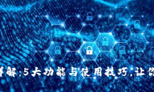 2023年IM钱包国内版详解:5大功能与使用技巧,让你的数字资产管理更轻松