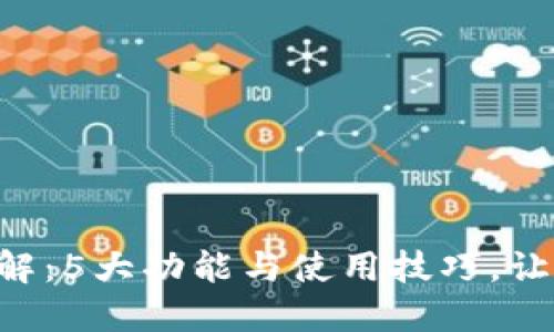 2023年IM钱包国内版详解:5大功能与使用技巧,让你的数字资产管理更轻松